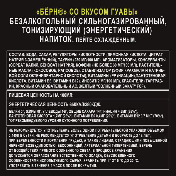 Напиток энергетический Burn Гуава 449 мл